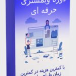 خرید و دانلود دوره جامع وبمستری حرفه ای (طراحی سایت و کسب و کار اینترنتی)