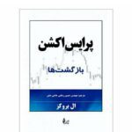 خرید و دانلود PDF کتاب پرايس اكشن بازگشت‌ها ال بروکز