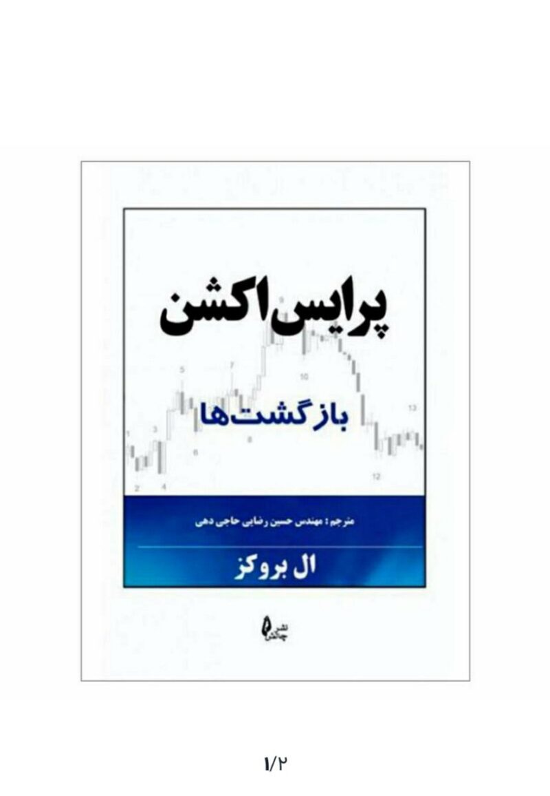 خرید و دانلود PDF کتاب پرايس اكشن بازگشت‌ها ال بروکز - تصویر 1