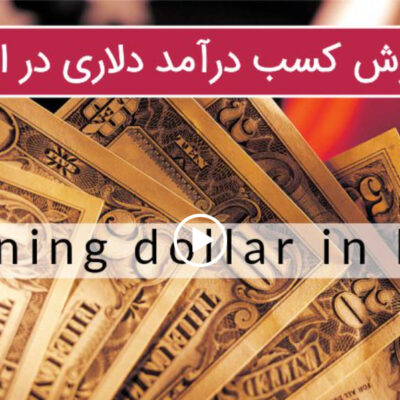 خرید و دانلود آموزش روش های کسب درآمد دلاری در ایران