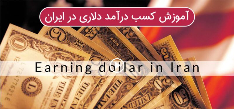 photo_2025-08-23_23-26-59 خرید و دانلود آموزش روش های کسب درآمد دلاری در ایران - تصویر 1