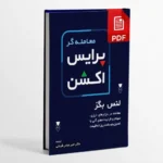 خرید و دانلود کتاب پرایس اکشن ترجمه جبل عاملی | تحلیل بازار فقط با رفتار قیمت