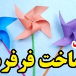 خرید و دانلود آموزش ساخت فرفره کاغذی