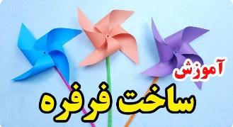 خرید و دانلود آموزش ساخت فرفره کاغذی