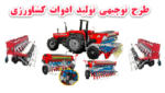 خرید و دانلود طرح توجیهی تولید ادوات کشاورزی - تصویر 4