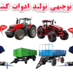 خرید و دانلود طرح توجیهی تولید ادوات کشاورزی