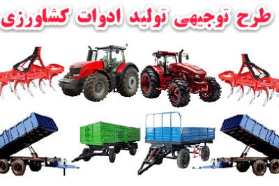خرید و دانلود طرح توجیهی تولید ادوات کشاورزی