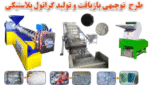 خرید و دانلود طرح توجیهی بازیافت و تولید گرانول پلاستیکی - تصویر 3