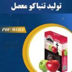 خرید و دانلود طرح توجیهی تولید تنباکو معسل 1404 PDF+WORD