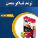 خرید و دانلود دانلود طرح توجیهی تولید تنباکو معسل 1404 PDF+WORD