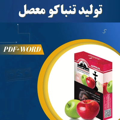 خرید و دانلود دانلود طرح توجیهی تولید تنباکو معسل 1404 PDF+WORD
