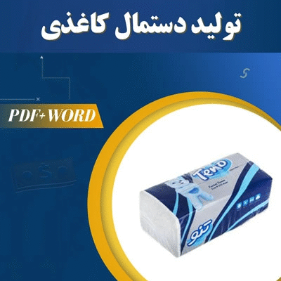 خرید و دانلود طرح توجیهی تولید دستمال کاغذی 1404 PDF+WORD