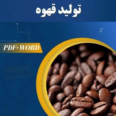 خرید و دانلود طرح توجیهی تولید قهوه 1404 pdf+word