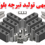 خرید و دانلود طرح توجیهی تولید تیرچه بلوک بتونی