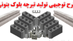 خرید و دانلود طرح توجیهی تولید تیرچه بلوک بتونی