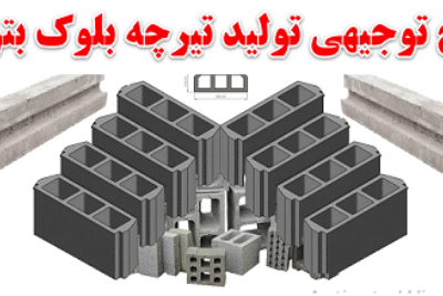 خرید و دانلود طرح توجیهی تولید تیرچه بلوک بتونی