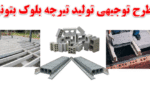 خرید و دانلود طرح توجیهی تولید تیرچه بلوک بتونی - تصویر 3