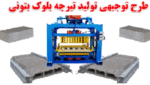 خرید و دانلود طرح توجیهی تولید تیرچه بلوک بتونی - تصویر 4