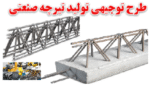 خرید و دانلود طرح توجیهی تولید تیرچه صنعتی - تصویر 2