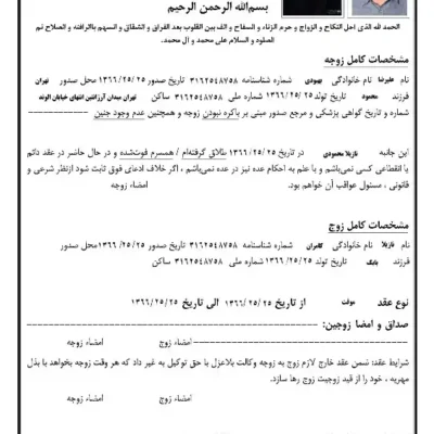 خرید و دانلود صیغه نامه موقت پر شده بصورت ورد و لایه باز