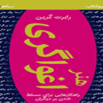 خرید و دانلود کتاب صوتی هنر اغواگری رابرت گرین نسخه چکیده MP3