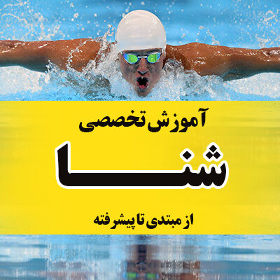 خرید و دانلود دوره شنا غوطهوری کامل: بهتر، آسانتر و سریعتر شنا کنید!
