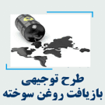 خرید و دانلود طرح توجیهی بازیافت روغن سوخته