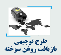 خرید و دانلود طرح توجیهی بازیافت روغن سوخته