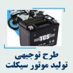 خرید و دانلود طرح توجیهی تولید باتری موتور سیکلت