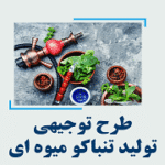 خرید و دانلود طرح توجیهی تولید تنباکو میوه
