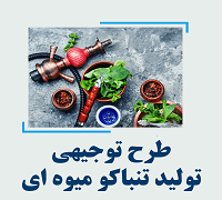 خرید و دانلود طرح توجیهی تولید تنباکو میوه