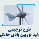 خرید و دانلود طرح توجیهی تولید توربین بادی خانگی