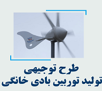 خرید و دانلود طرح توجیهی تولید توربین بادی خانگی