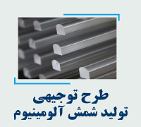 خرید و دانلود طرح توجیهی تولید شمش آلومینیوم