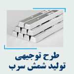 خرید و دانلود طرح توجیهی تولید شمش سرب