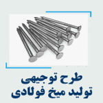 خرید و دانلود طرح توجیهی تولید میخ فولادی