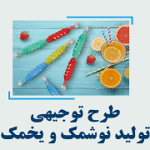 خرید و دانلود طرح توجیهی تولید نوشمک و یخمک