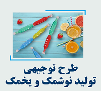 خرید و دانلود طرح توجیهی تولید نوشمک و یخمک