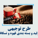 خرید و دانلود طرح توجیهی تولید و بسته بندی قهوه و نسکافه