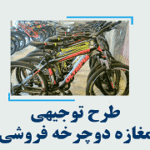 خرید و دانلود طرح توجیهی راه اندازی مغازه دوچرخه فروشی