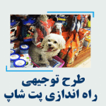 خرید و دانلود طرح توجیهی راه اندازی پت شاپ