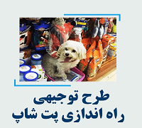 خرید و دانلود طرح توجیهی راه اندازی پت شاپ