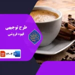 خرید و دانلود طرح توجیهی قهوه فروشی سال ۱۴۰۴