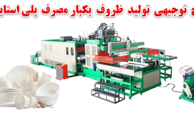 خرید و دانلود طرح توجیهی تولید ظروف یکبار مصرف پلی استایرنی