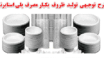 خرید و دانلود طرح توجیهی تولید ظروف یکبار مصرف پلی استایرنی - تصویر 5