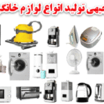 خرید و دانلود طرح توجیهی مونتاژ لوازم برقی خانگی