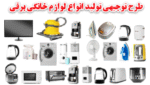خرید و دانلود طرح توجیهی مونتاژ لوازم برقی خانگی