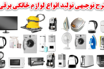 خرید و دانلود طرح توجیهی مونتاژ لوازم برقی خانگی