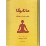 خرید و دانلود دوره آموزش کامل هاتا یوگا – در سه جلد کامل