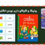 خرید و دانلود آموزش زبان انگلیسی برای افراد مبتدی و کودکان